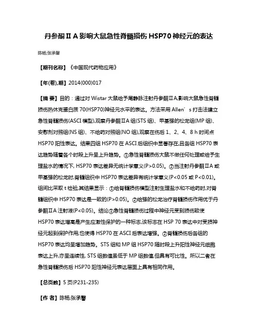 丹参酮II A影响大鼠急性脊髓损伤HSP70神经元的表达