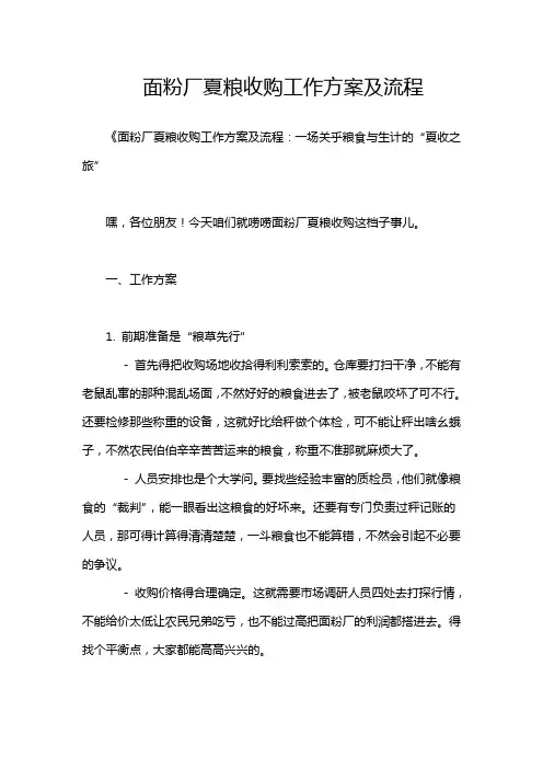 面粉厂夏粮收购工作方案及流程