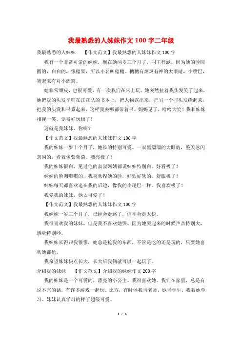 我最熟悉的人妹妹作文100字二年级