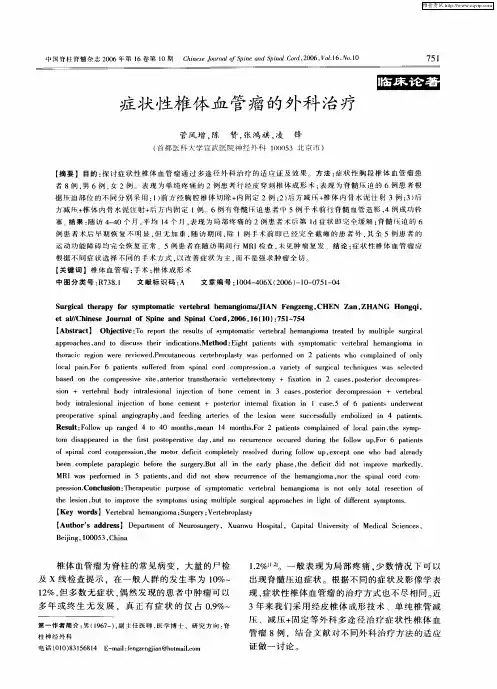 症状性椎体血管瘤的外科治疗