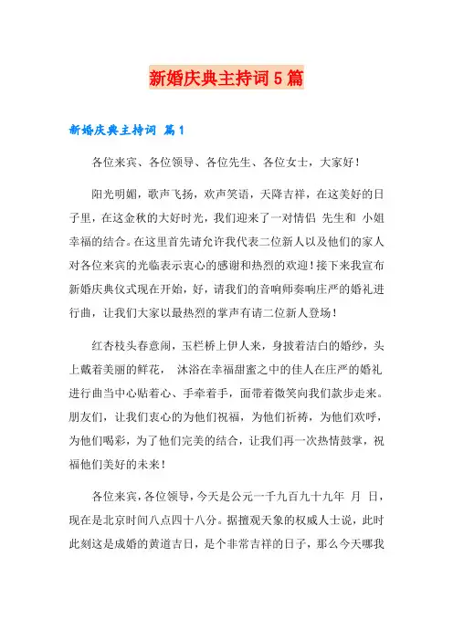 新婚庆典主持词5篇