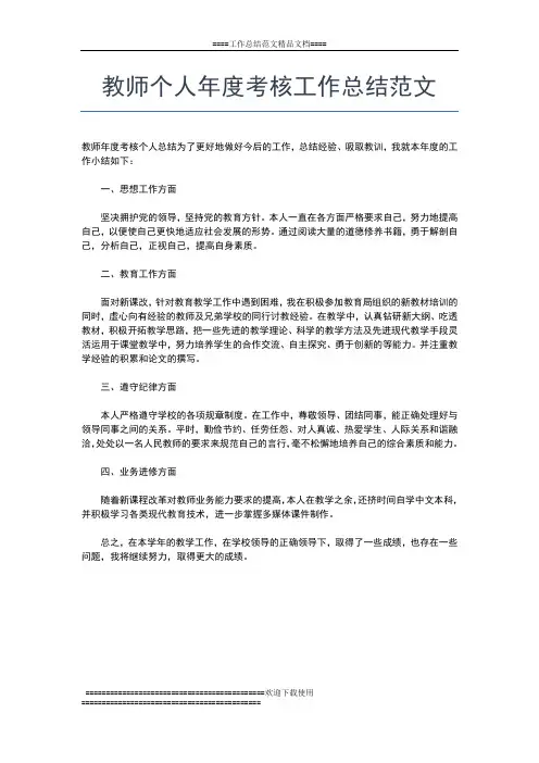 2019年最新教师个人年度校本培训总结工作总结文档【五篇】