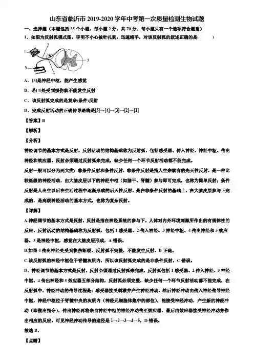 山东省临沂市2019-2020学年中考第一次质量检测生物试题含解析