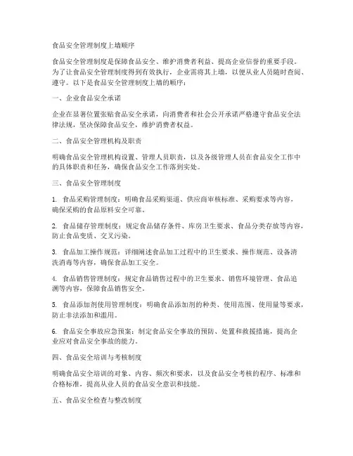 食品安全管理制度上墙顺序