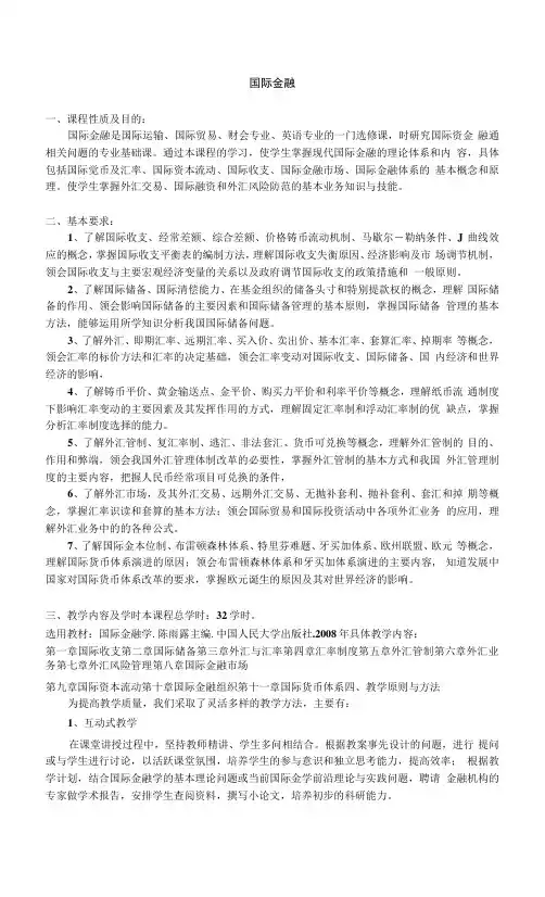 《国际金融》课程教学大纲
