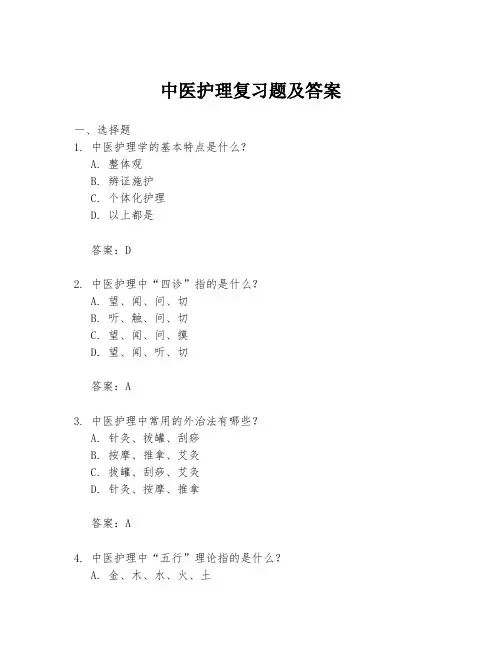 中医护理复习题及答案