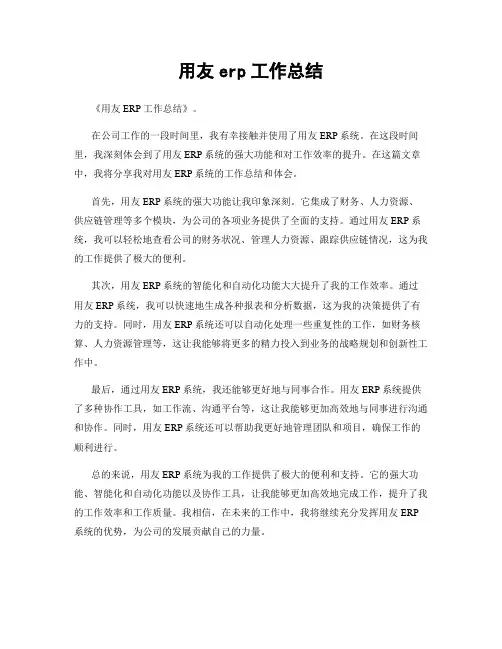 用友erp工作总结