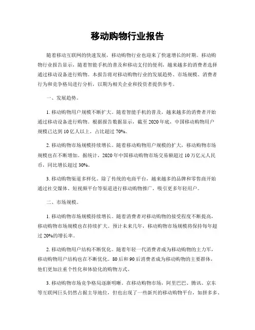 移动购物行业报告