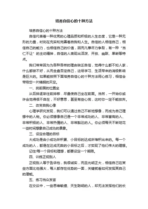 培养自信心的十种方法
