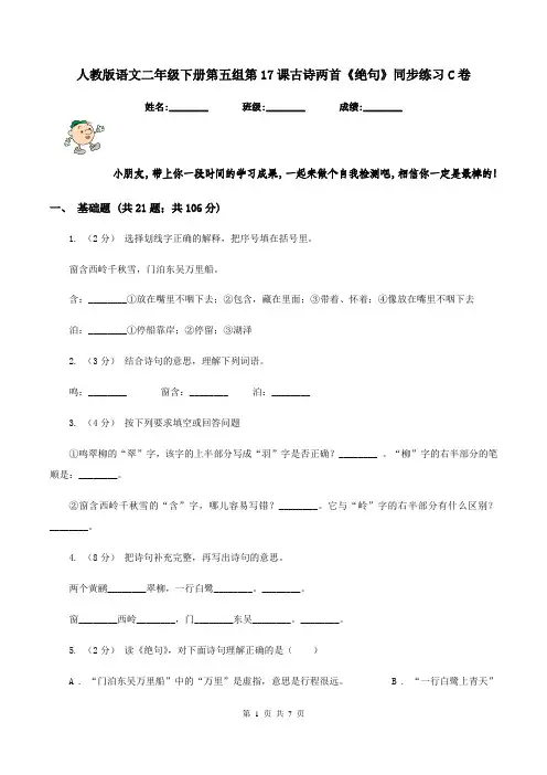 人教版语文二年级下册第五组第17课古诗两首《绝句》同步练习C卷