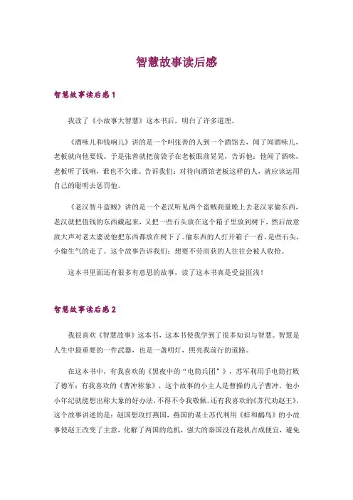 智慧故事读后感