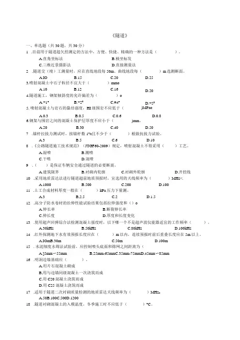 公路试验检测师考试(隧道试题)