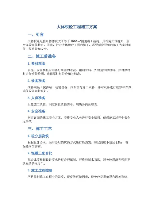 大体积砼工程施工方案