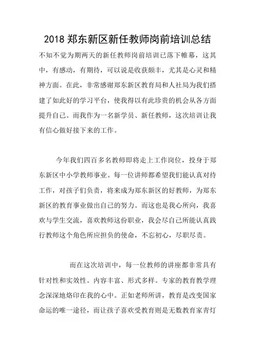 2018郑东新区新任教师岗前培训总结