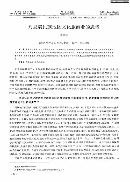 对发展民族地区文化旅游业的思考