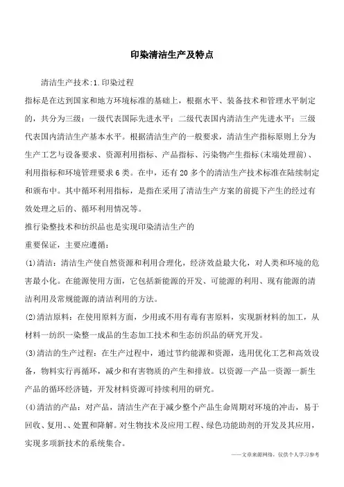 印染清洁生产及特点