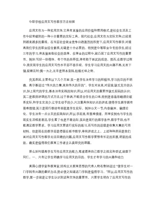 中职学校应用文写作教学方法初探.