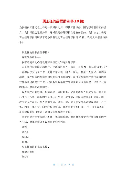 班主任的辞职报告书(10篇)