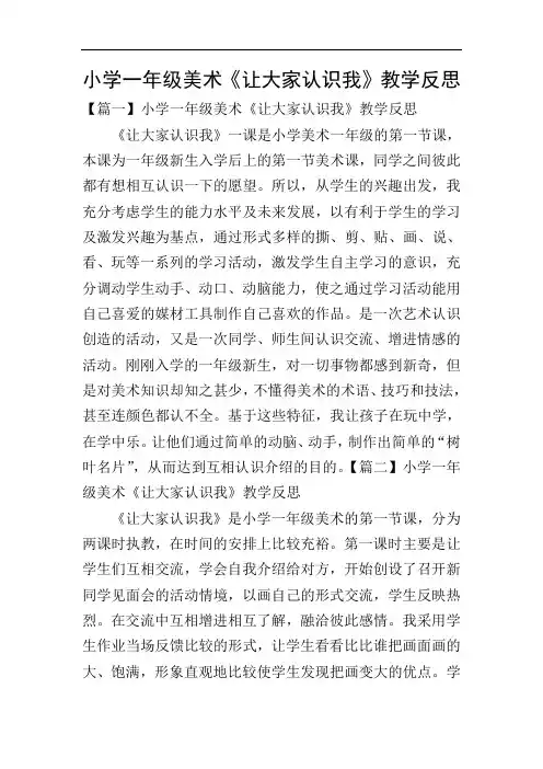 小学一年级美术《让大家认识我》教学反思