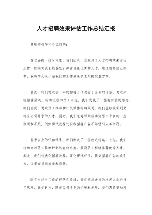 人才招聘效果评估工作总结汇报