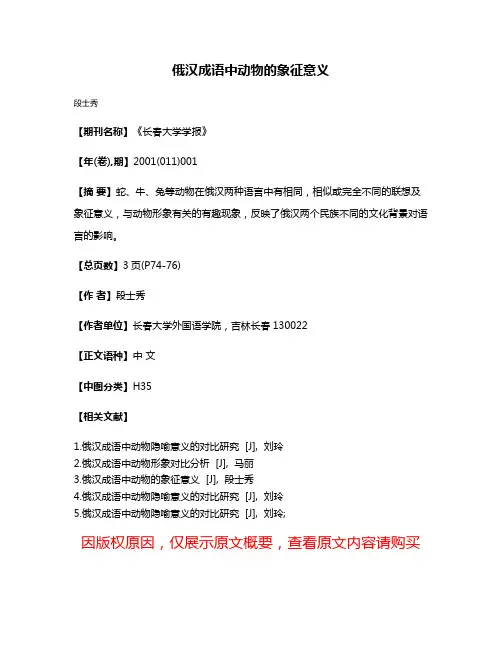 俄汉成语中动物的象征意义