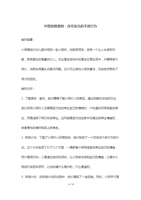 中班幼教案例：改变幼儿的不良行为