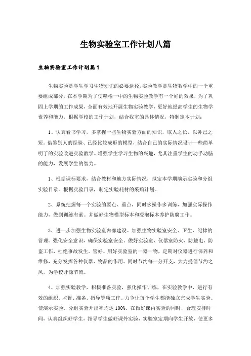 生物实验室工作计划八篇