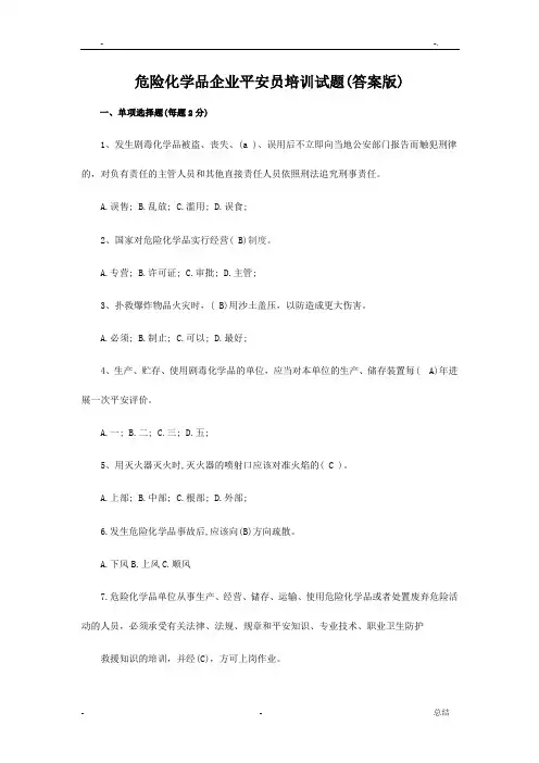 危险化学品企业安全员培训试题答案版