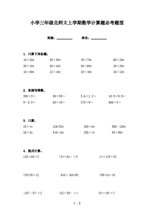 小学三年级北师大上学期数学计算题必考题型
