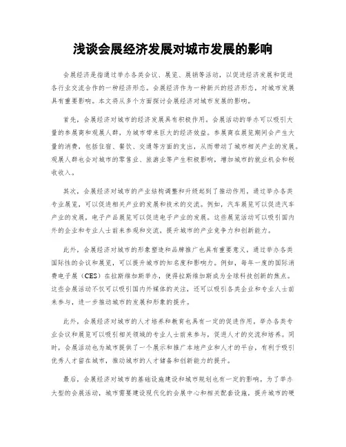 浅谈会展经济发展对城市发展的影响
