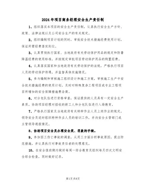 2024年项目商务经理安全生产责任制（四篇）