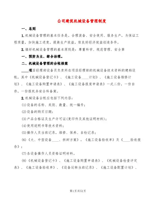 公司建筑机械设备管理制度(4篇)
