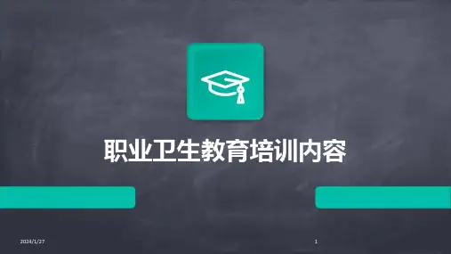 11202_职业卫生教育培训内容