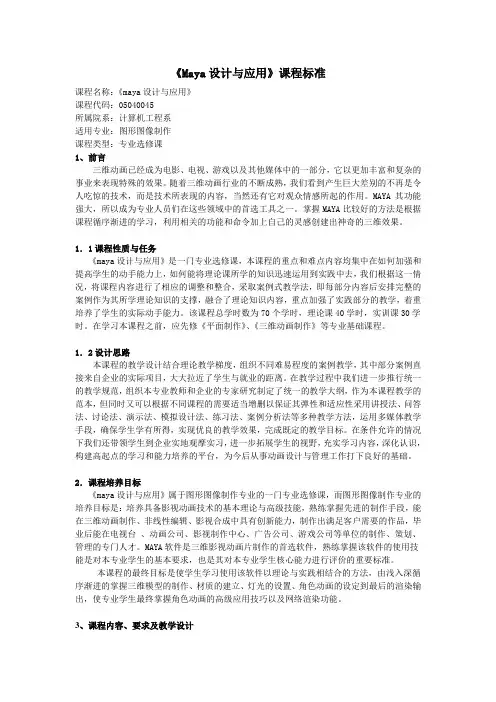 《Maya设计与应用》课程标准