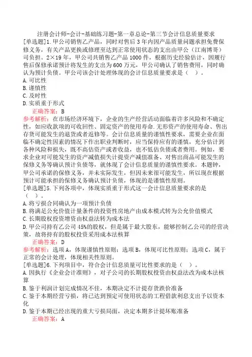 注册会计师-会计-基础练习题-第一章总论-第三节会计信息质量要求