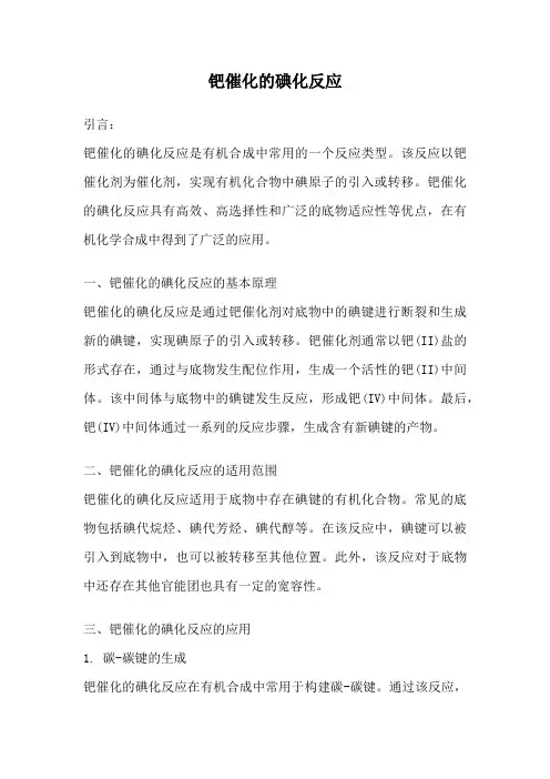 钯催化的碘化反应