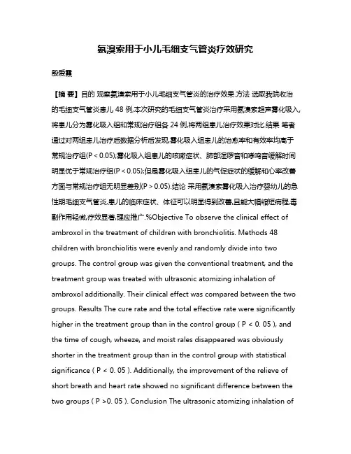 氨溴索用于小儿毛细支气管炎疗效研究