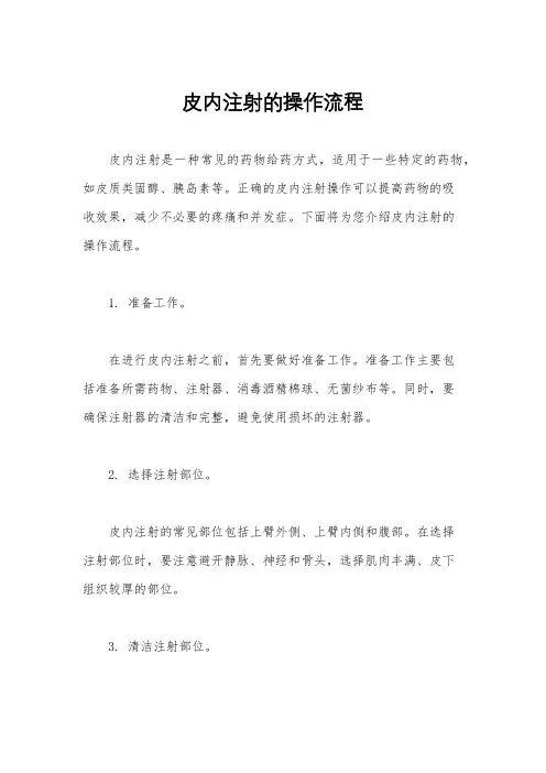 皮内注射的操作流程