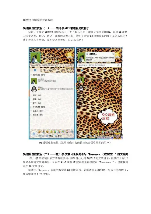 QQ2012透明皮肤设置教程