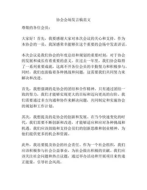 协会会场发言稿范文