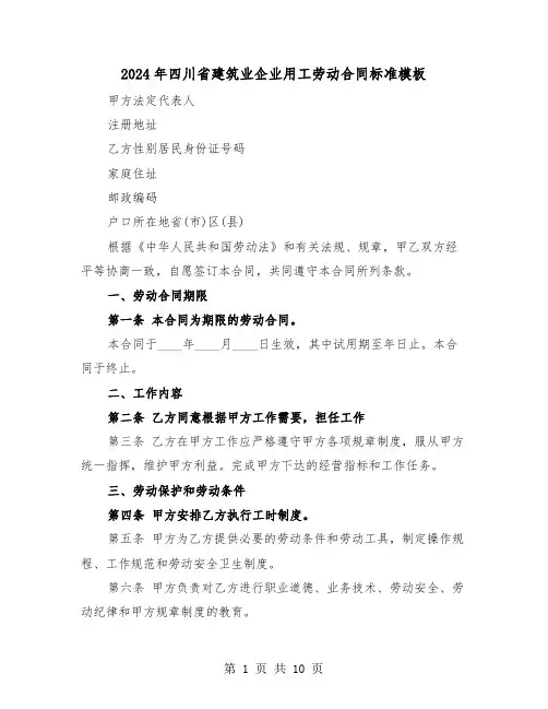 2024年四川省建筑业企业用工劳动合同标准模板（二篇）