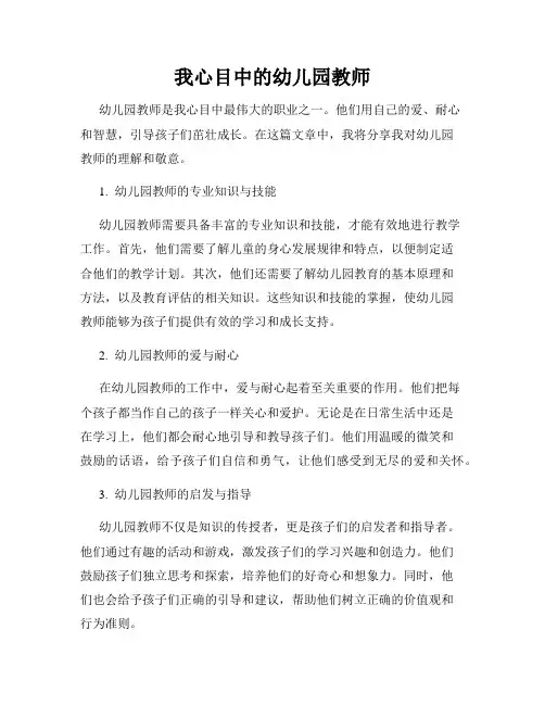 我心目中的幼儿园教师