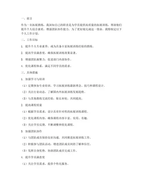 拓展教练个人工作计划
