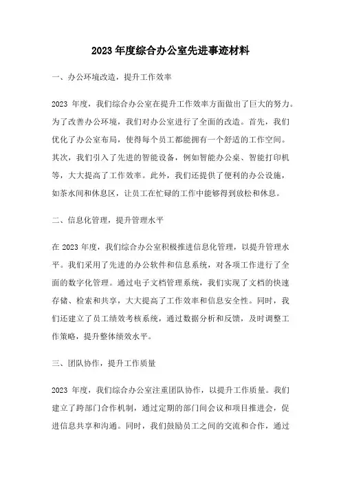 2023年度综合办公室先进事迹材料