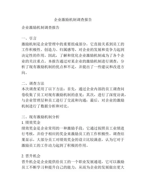 企业激励机制调查报告