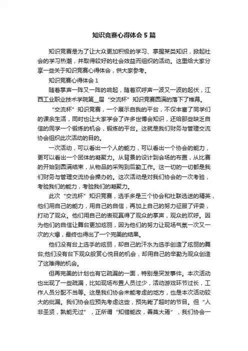 知识竞赛心得体会5篇