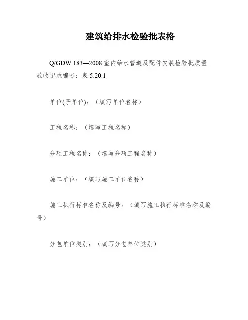 建筑给排水检验批表格