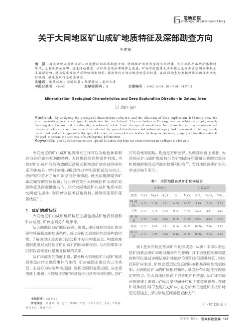 关于大同地区矿山成矿地质特征及深部勘查方向