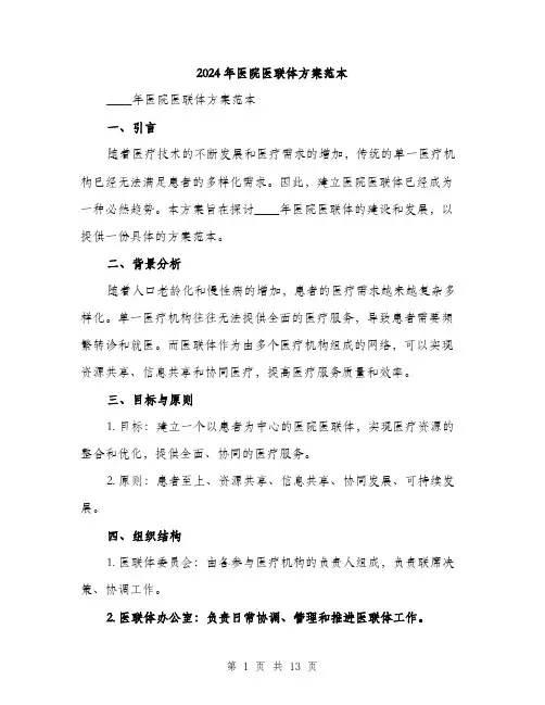 2024年医院医联体方案范本(三篇)