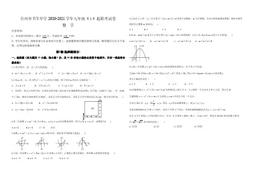 2020-2021学年浙江省台州市书生中学九年级数学(上)起始考试卷(无答案)
